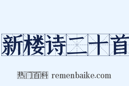 新楼诗二十首是什么意思的图片